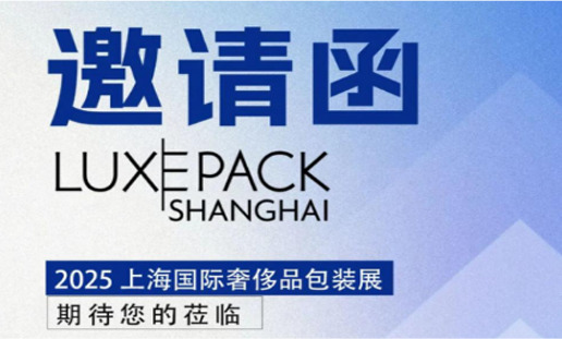 Summitek Technology приглашает вас принять участие: Шанхайская международная выставка упаковки класса люкс 2025 (LUXEPACK)